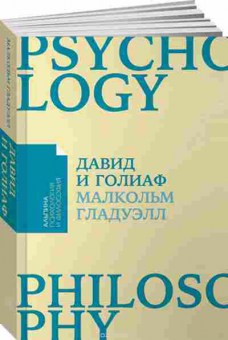 Книга Давид и Голиаф Как аутсайдеры побеждают фаворитов (Гладуэлл М.), б-8442, Баград.рф